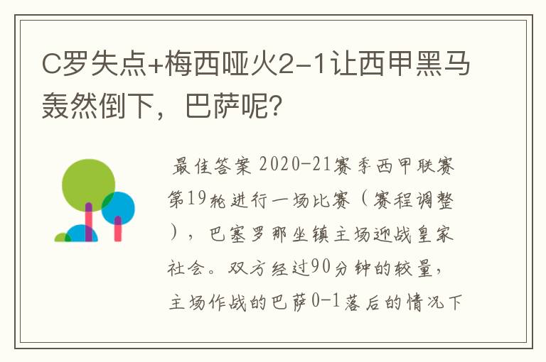 C罗失点+梅西哑火2-1让西甲黑马轰然倒下,巴萨呢?