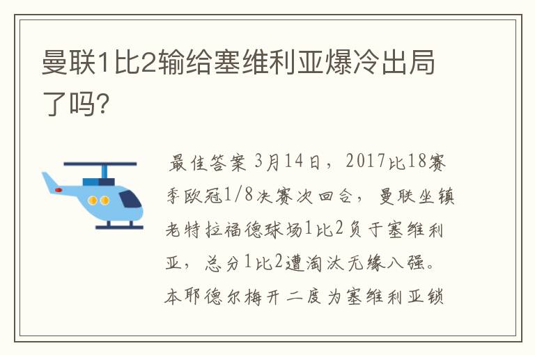 曼联1比2输给塞维利亚爆冷出局了吗?