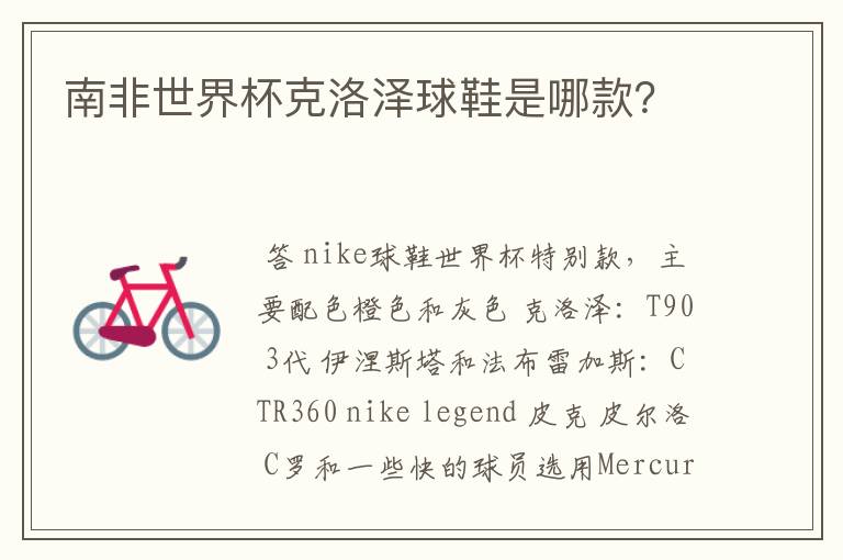 南非世界杯克洛泽球鞋是哪款?
