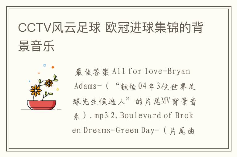 CCTV风云足球 欧冠进球集锦的背景音乐