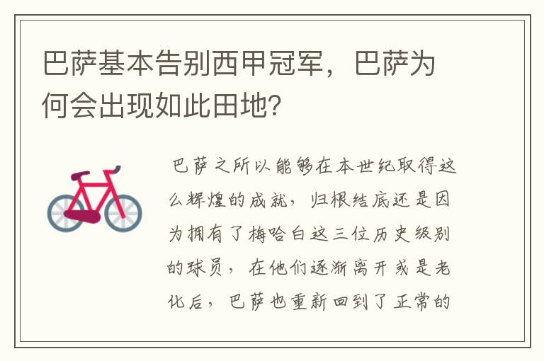 巴萨基本告别西甲冠军,巴萨为何会出现如此田地?