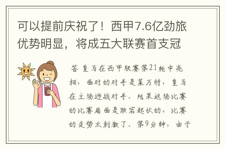 可以提前庆祝了!西甲7.6亿劲旅优势明显,将成五大联赛首支冠军阵容吗?