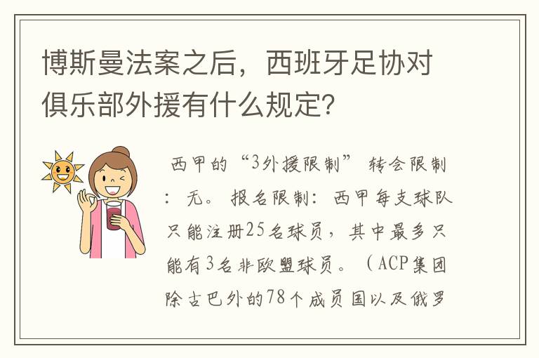 博斯曼法案之后,西班牙足协对俱乐部外援有什么规定?