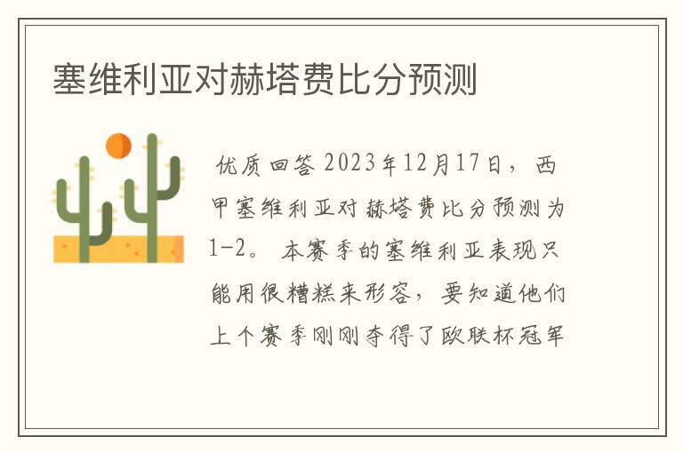 塞维利亚对赫塔费比分预测