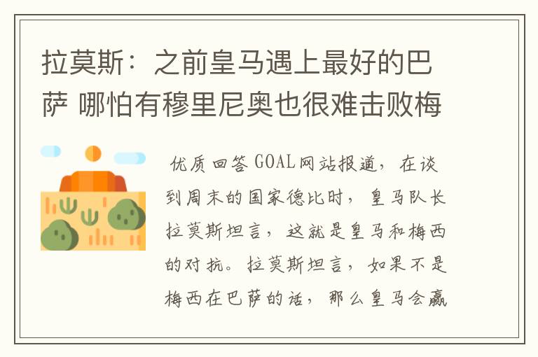 拉莫斯:之前皇马遇上最好的巴萨 哪怕有穆里尼奥也很难击败梅西