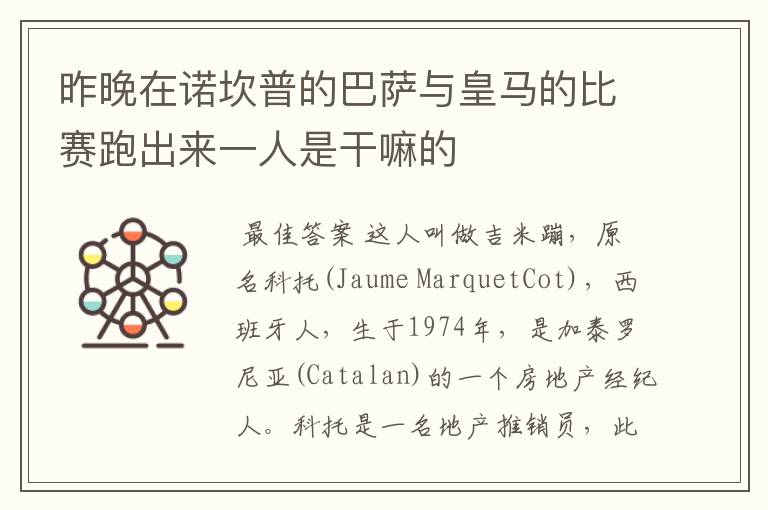 昨晚在诺坎普的巴萨与皇马的比赛跑出来一人是干嘛的