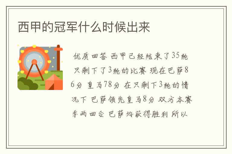 西甲的冠军什么时候出来