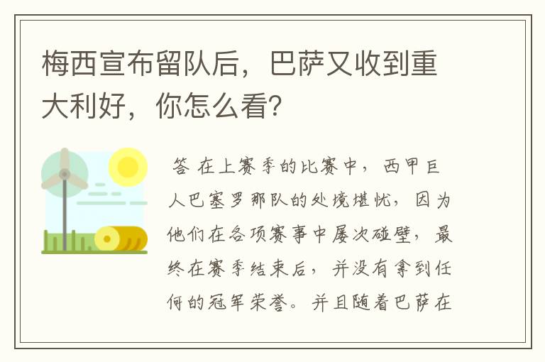 梅西宣布留队后,巴萨又收到重大利好,你怎么看?