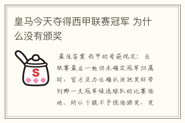 皇马今天夺得西甲联赛冠军 为什么没有颁奖