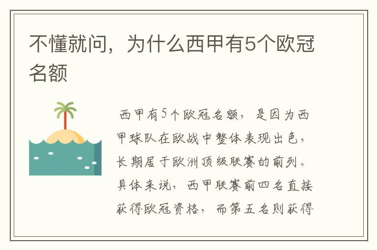 不懂就问,为什么西甲有5个欧冠名额