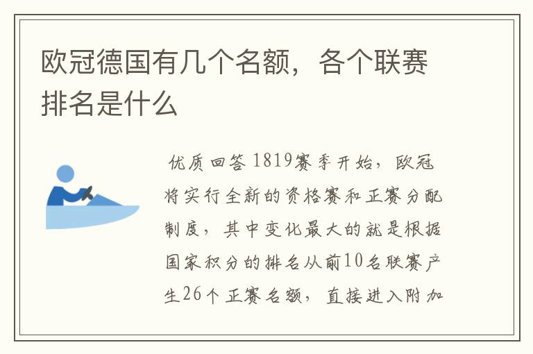 欧冠德国有几个名额,各个联赛排名是什么