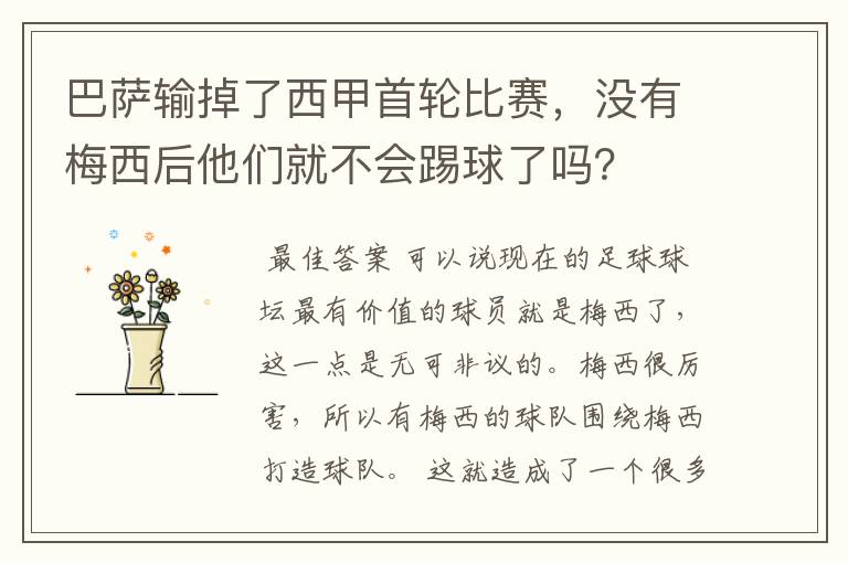 巴萨输掉了西甲首轮比赛,没有梅西后他们就不会踢球了吗?