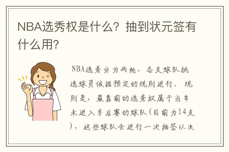 NBA选秀权是什么?抽到状元签有什么用?