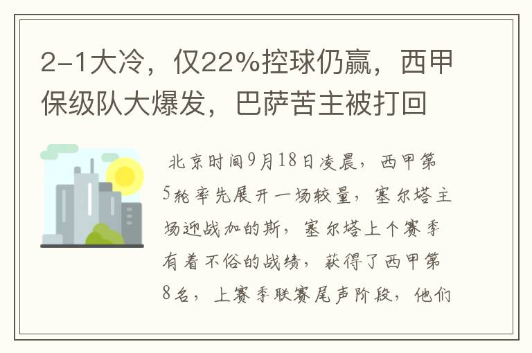 2-1大冷,仅22%控球仍赢,西甲保级队大爆发,巴萨苦主被打回原形