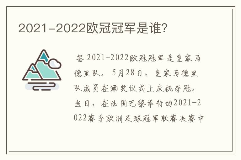 2021-2022欧冠冠军是谁?