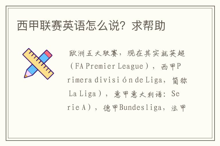 西甲联赛英语怎么说?求帮助