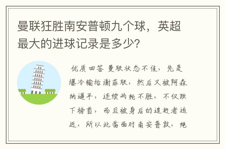 曼联狂胜南安普顿九个球,英超最大的进球记录是多少?