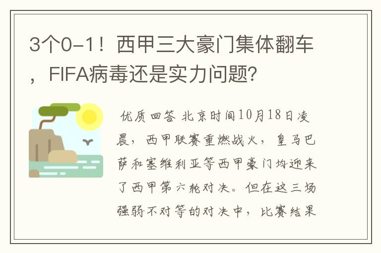3个0-1!西甲三大豪门集体翻车,FIFA病毒还是实力问题?
