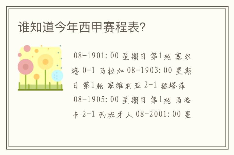 谁知道今年西甲赛程表?