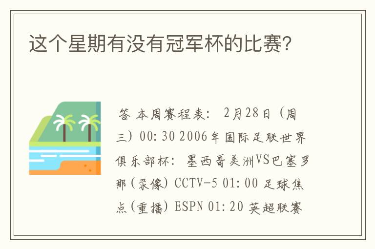 这个星期有没有冠军杯的比赛?
