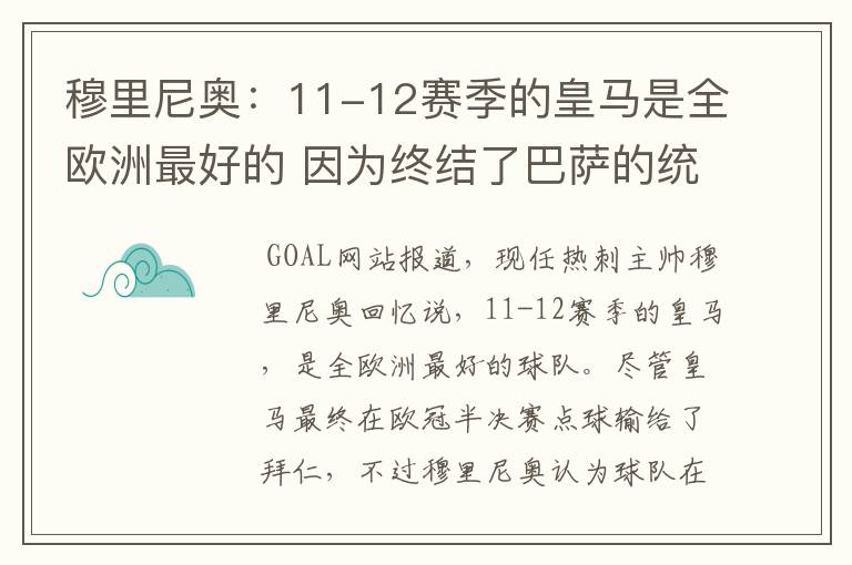 穆里尼奥:11-12赛季的皇马是全欧洲最好的 因为终结了巴萨的统治