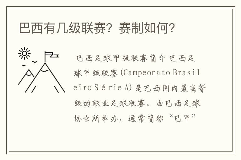 巴西有几级联赛?赛制如何?