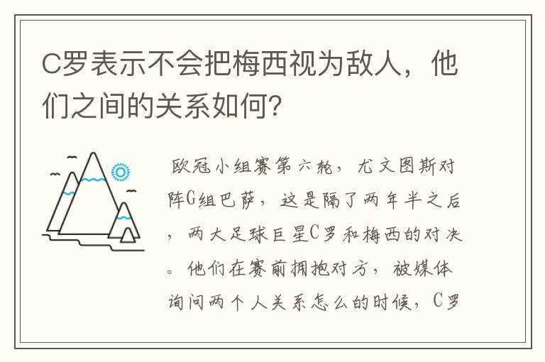 C罗表示不会把梅西视为敌人,他们之间的关系如何?