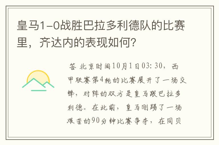 皇马1-0战胜巴拉多利德队的比赛里,齐达内的表现如何?