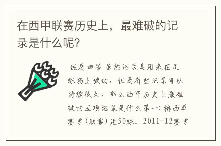 在西甲联赛历史上,最难破的记录是什么呢?