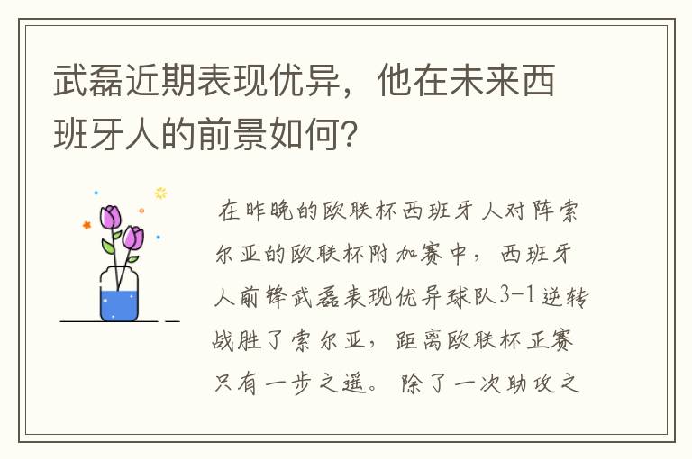武磊近期表现优异,他在未来西班牙人的前景如何?