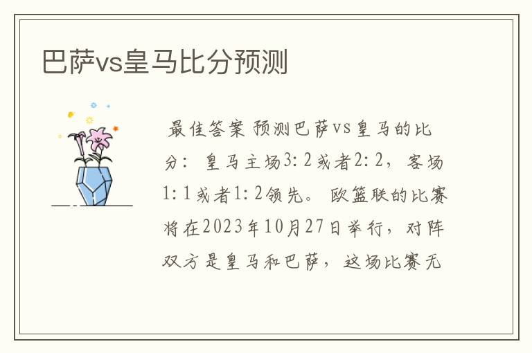 巴萨vs皇马比分预测