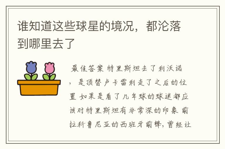 谁知道这些球星的境况,都沦落到哪里去了