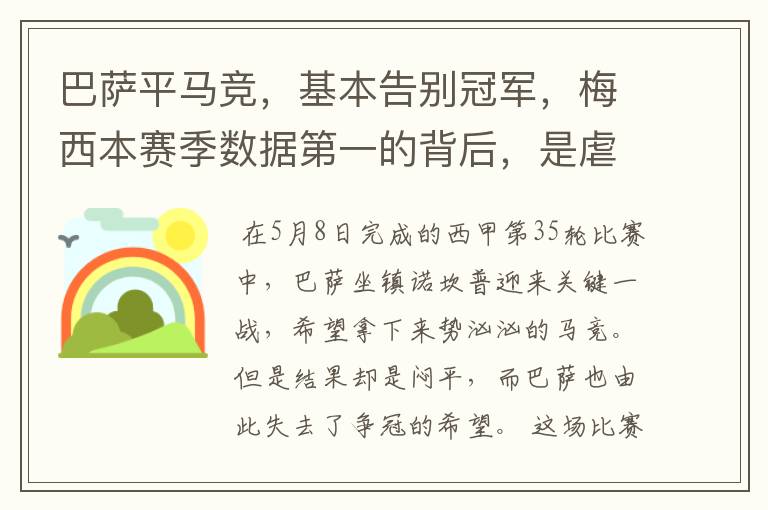 巴萨平马竞,基本告别冠军,梅西本赛季数据第一的背后,是虐菜?