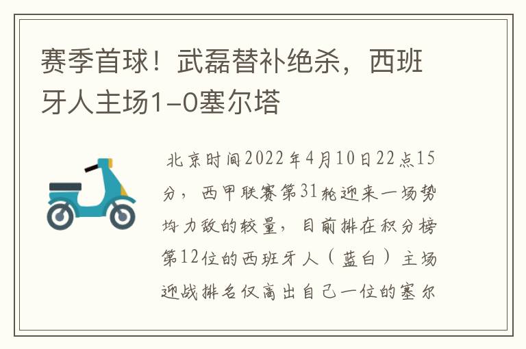 赛季首球!武磊替补绝杀,西班牙人主场1-0塞尔塔