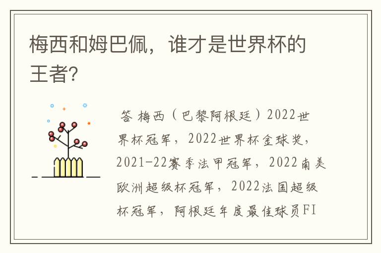 梅西和姆巴佩,谁才是世界杯的王者?
