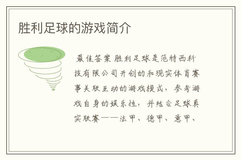 胜利足球的游戏简介