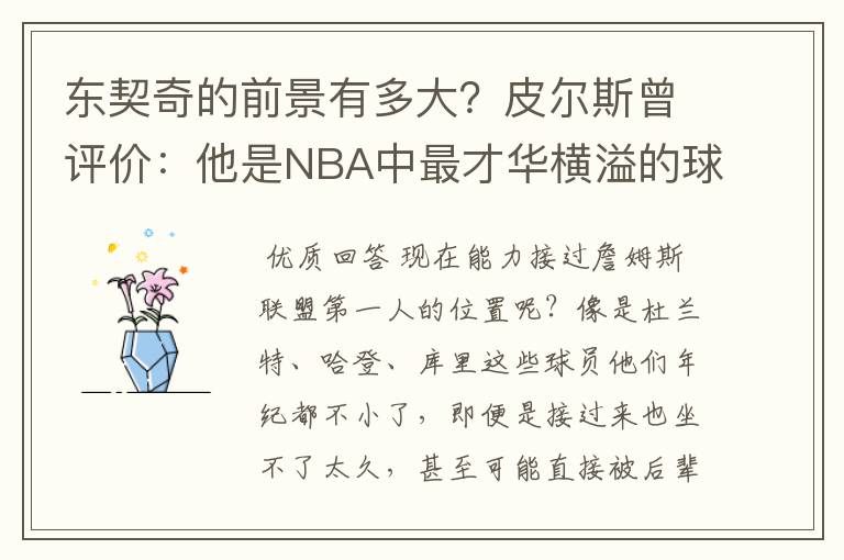东契奇的前景有多大?皮尔斯曾评价:他是NBA中最才华横溢的球星