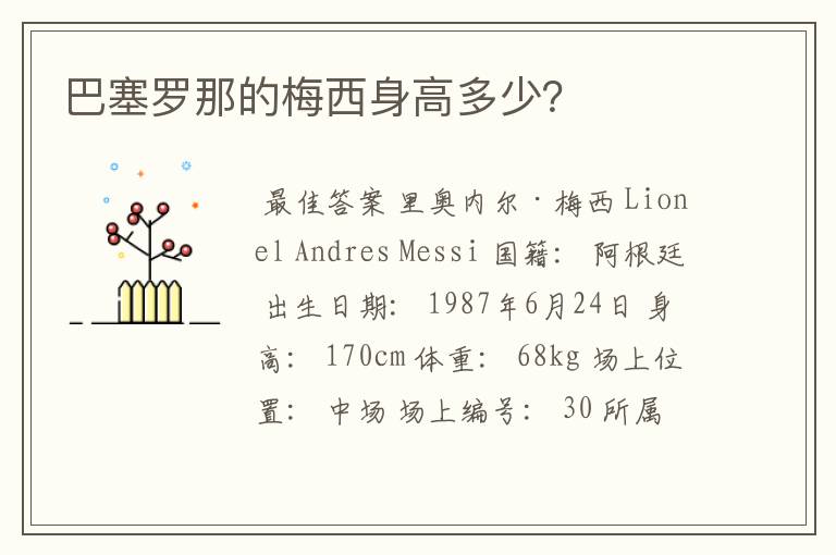巴塞罗那的梅西身高多少?
