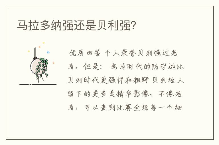 马拉多纳强还是贝利强?