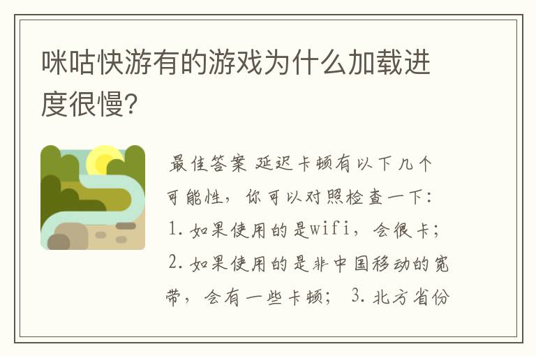 咪咕快游有的游戏为什么加载进度很慢?