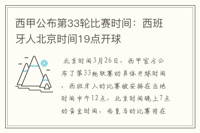 西甲公布第33轮比赛时间:西班牙人北京时间19点开球