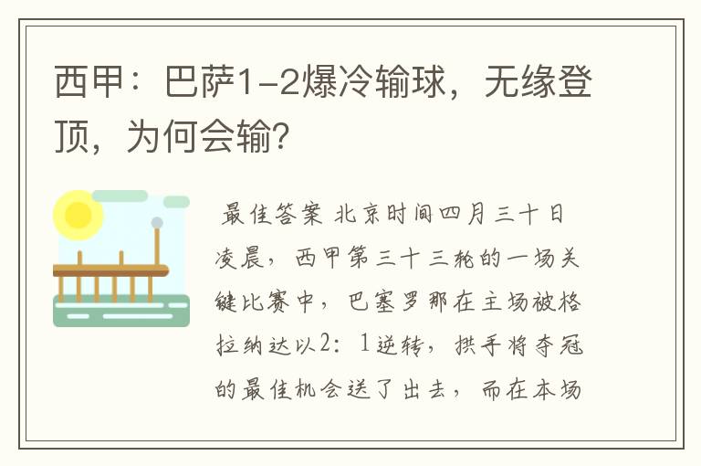 西甲:巴萨1-2爆冷输球,无缘登顶,为何会输?