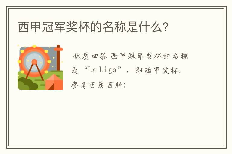 西甲冠军奖杯的名称是什么?
