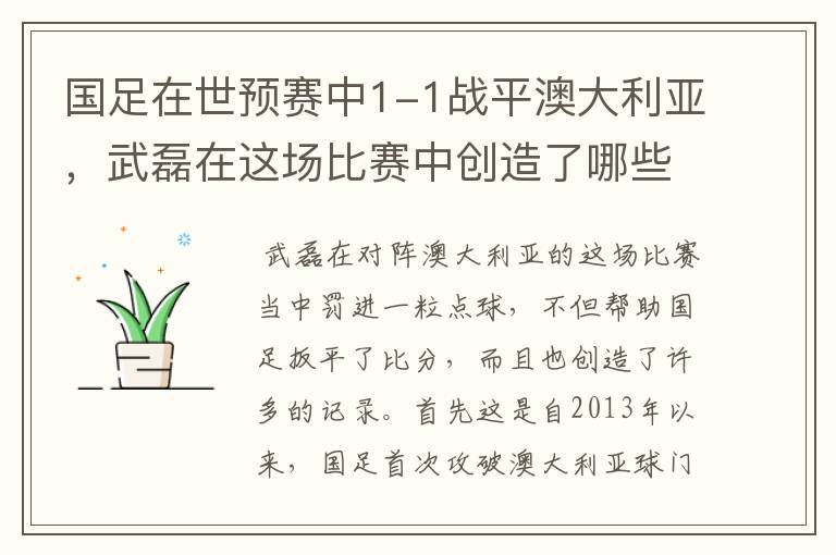 国足在世预赛中1-1战平澳大利亚,武磊在这场比赛中创造了哪些纪录?