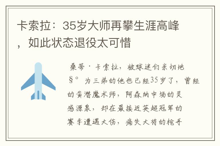 卡索拉:35岁大师再攀生涯高峰,如此状态退役太可惜
