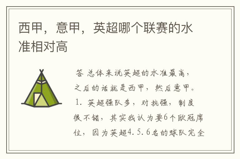 西甲,意甲,英超哪个联赛的水准相对高
