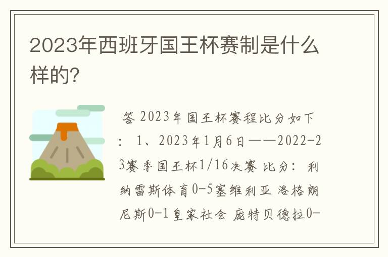 2023年西班牙国王杯赛制是什么样的?