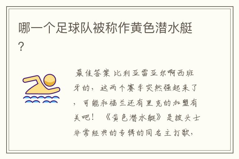 哪一个足球队被称作黄色潜水艇?