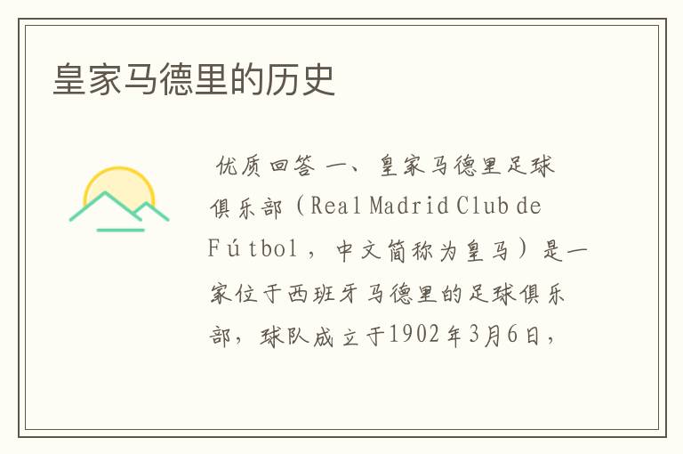 皇家马德里的历史