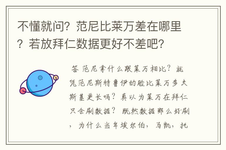 不懂就问?范尼比莱万差在哪里?若放拜仁数据更好不差吧?
